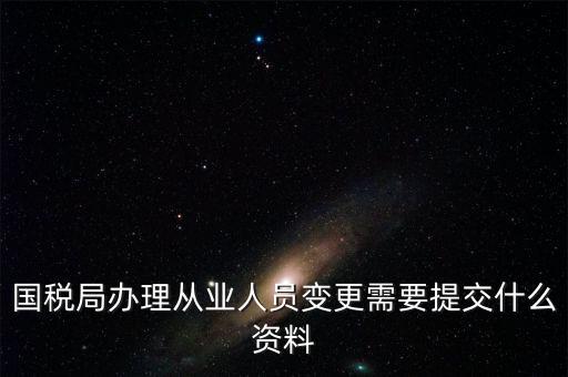 變更登記從業(yè)人數(shù)需要什么文件，個(gè)體工商戶(hù)變更經(jīng)營(yíng)者需要提交哪些文件