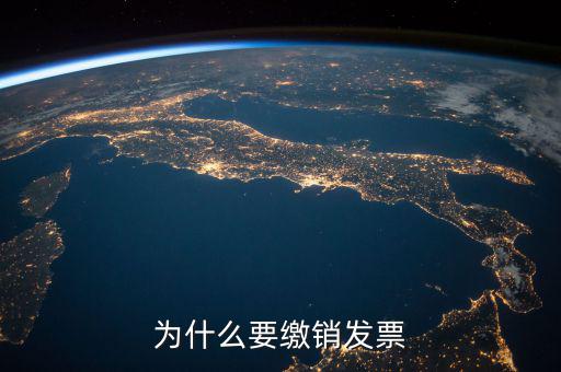 發(fā)票什么情況要繳銷，公司注冊成立之后什么情況應辦理發(fā)票的繳銷大神們幫幫忙