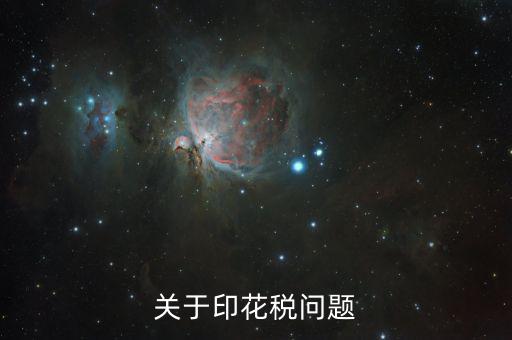 為什么申報(bào)印花稅是2，如果印花稅申報(bào)了兩次只交了一次的錢有關(guān)系嗎