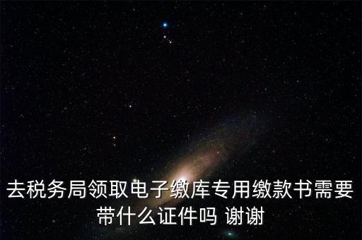電子繳庫(kù)專用繳款書蓋什么章，納稅人在電子繳庫(kù)專用繳款書上應(yīng)該蓋哪些章在哪里蓋急