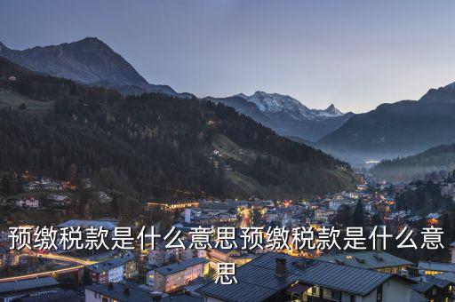 已預(yù)繳稅款金額是什么意思，已預(yù)繳的所得稅額什么意思可以理解為多繳納的所得稅嗎