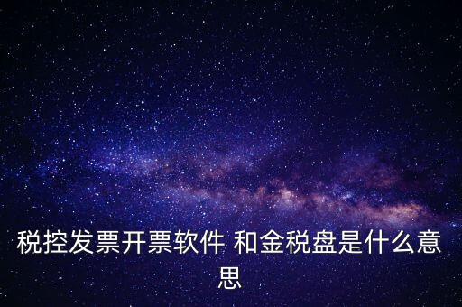 金稅控盤是什么，金稅盤和稅控盤的區(qū)別是什么