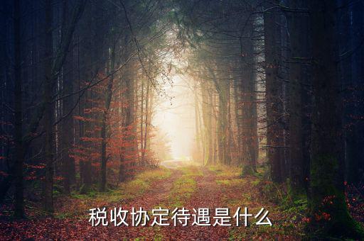 什么是協(xié)定免稅待遇，協(xié)定關(guān)稅是一個(gè)國(guó)家與另一個(gè)國(guó)家之間通過協(xié)商相互給予對(duì)方以優(yōu)惠待