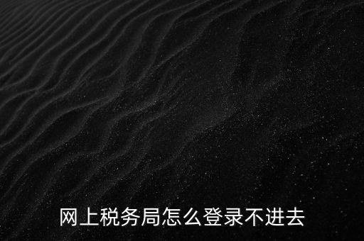 為什么登不上河北國稅稅務(wù)大廳，這幾天為什么河北稅務(wù)打不開