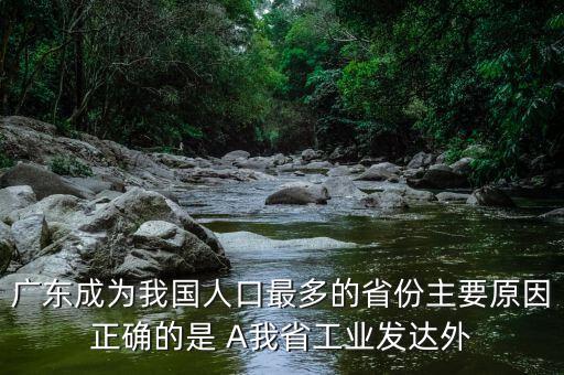 廣東省為什么會(huì)成為人口最多的省，為什么廣東代替河南成為全國(guó)人口最多省份