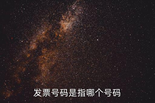 發(fā)票起始號碼是指什么，發(fā)票號碼是指哪個號碼