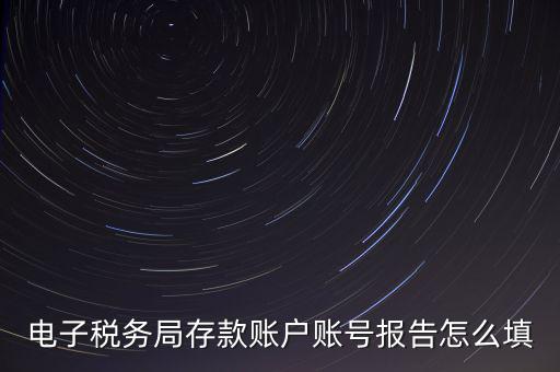存款賬戶(hù)賬號(hào)報(bào)告是什么情況，存款賬戶(hù)報(bào)告所需資料及辦理流程