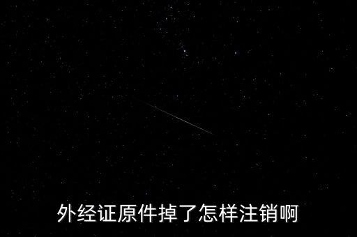 外經證原件掉了怎樣注銷啊