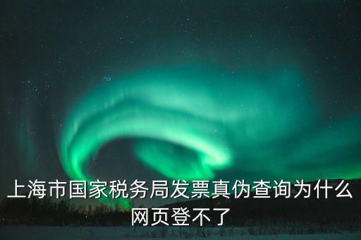 為什么上海稅局的網(wǎng)站打不開，上海稅務(wù)局網(wǎng)站提示未安裝控件安裝后協(xié)卡助手后還登不上去環(huán)境檢測(cè)不