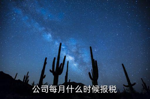 包頭企業(yè)報稅什么時間，報稅一般都是每個月什么時候報稅