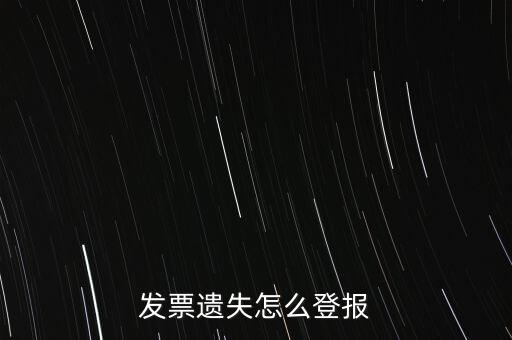 發(fā)票遺失登什么報(bào)紙，增值稅發(fā)票遺失登報(bào)需要提供什么證件