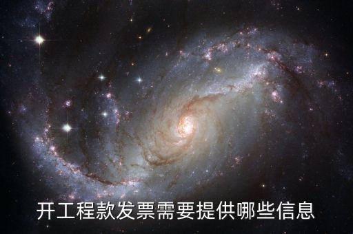 地稅局開(kāi)工程款票要帶什么證明，開(kāi)工程款發(fā)票需要提供哪些信息