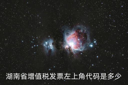 湖南發(fā)票什么樣的，正規(guī)的發(fā)票長(zhǎng)什么樣子