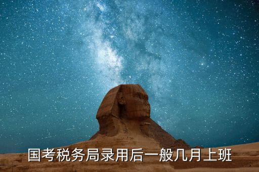 寧波國稅什么時候入職，國考浙江國稅局錄用什么時候發(fā)