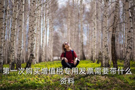 國(guó)稅買票需要帶什么，去國(guó)稅局購(gòu)領(lǐng)普通發(fā)票要帶些什么證件