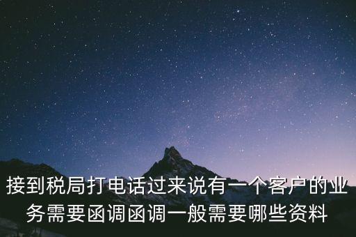 稅局函調(diào)是什么意思，保稅區(qū)出口貨物會(huì)函調(diào)嗎