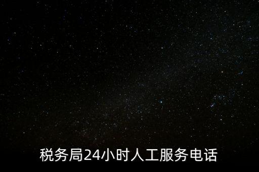 12366為什么沒有人工服務(wù)，12366人工客服打不通怎么辦