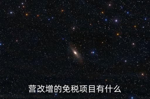 營(yíng)改增26個(gè)明細(xì)是什么，營(yíng)改增4大行業(yè)對(duì)應(yīng)的26個(gè)小行業(yè)是按什么分的國(guó)民經(jīng)濟(jì)行業(yè)分類中有些