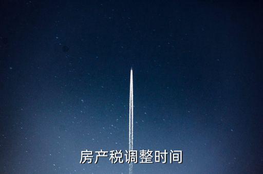 房產(chǎn)稅稅源登記什么時候更改，房產(chǎn)稅稅源信息變更主管稅務(wù)局需要去大廳變更嗎