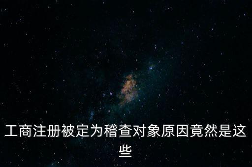 定向稽查是什么意思，稽查是什么意思怎樣解釋