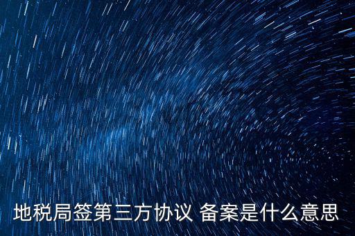 國稅備案是什么意思，發(fā)票 收據(jù) 小票等老板叫我先都登記到財務本上 然后叫我備案 是什么