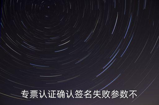 發(fā)票驗簽失敗是什么原因，發(fā)票認(rèn)證不了有什么原因