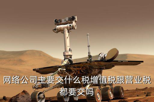 移動(dòng)公司繳什么稅，移動(dòng)電商公司交甚么稅種