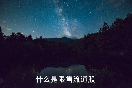 什么是流通限售股，什么是限售流通股它對(duì)股市有什么影響謝謝