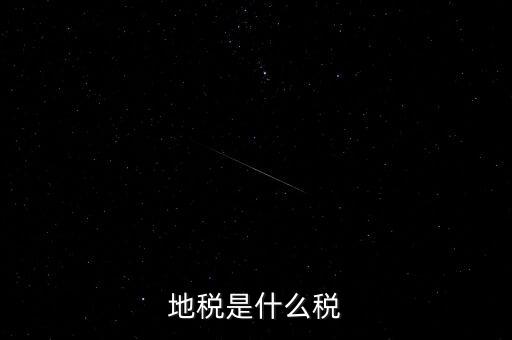 地稅局收的是什么稅，地稅是什么稅
