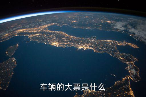 機(jī)動(dòng)車發(fā)票噸位指什么，車輛的大票是什么