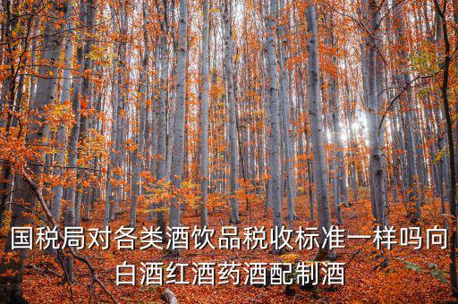 稅務(wù)對(duì)企業(yè)買的煙酒有什么規(guī)定嗎，我國關(guān)于煙的稅收條例是什么