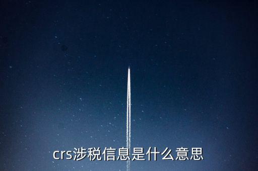涉稅信息是什么意思，涉稅信息是什么意思