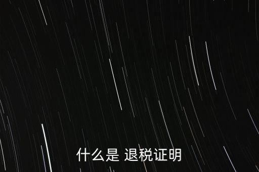 什么是退稅證明，退稅單是什么東西