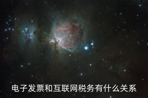 什么是互聯(lián)網(wǎng) 稅務，網(wǎng)絡(luò)納稅是什么