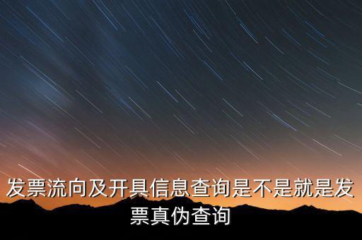流向發(fā)票是什么，發(fā)票流向及開具信息查詢是不是就是發(fā)票真?zhèn)尾樵?/></a></span><span id=