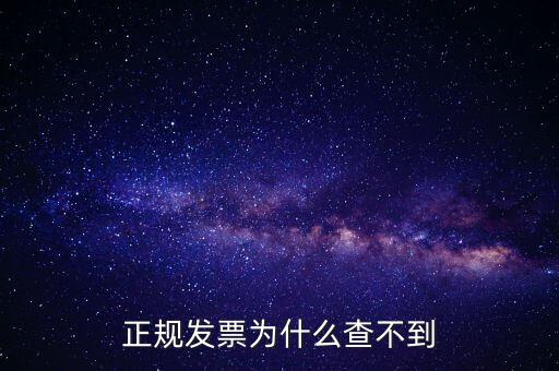 著呢發(fā)票為什么查不到，明明是在國(guó)稅局買的發(fā)票為什么開具出來再網(wǎng)上查不到