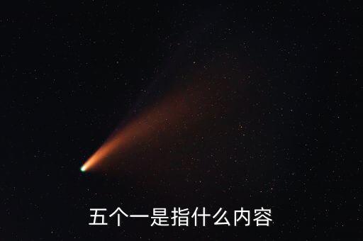 稅務(wù)五個一指什么，五個一是指什么內(nèi)容
