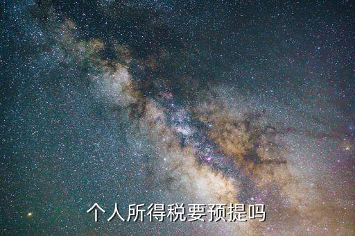 什么情況預提所得稅，什么情況必須交個人所得稅