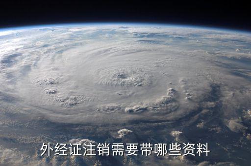 外經證注銷需要帶哪些資料