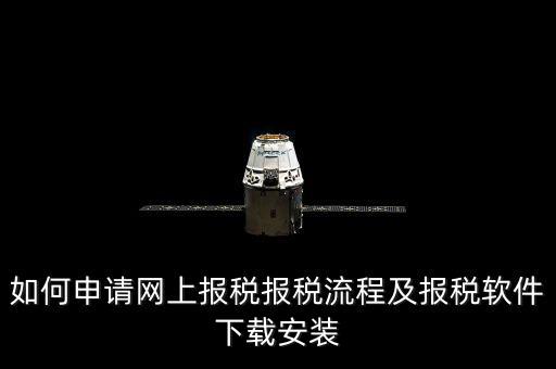 上海網(wǎng)上報稅什么軟件下載，上海現(xiàn)在網(wǎng)上報稅是什么稅務(wù)軟件