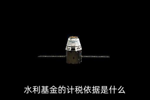 寧夏水利基金的計稅依據(jù)是什么，水利基金的計稅依據(jù)是什么