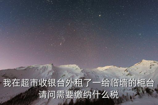 進(jìn)場費(fèi)交什么稅，超市收取的進(jìn)場費(fèi)要交增值稅嗎入其他業(yè)務(wù)收入嗎