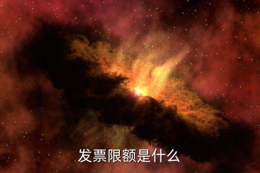 開票限額是根據(jù)什么來限額，發(fā)票限額如何限制的