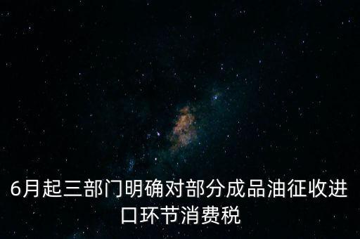 進(jìn)口成品油有什么稅咨詢電話，進(jìn)口的石油成品油應(yīng)交哪些稅