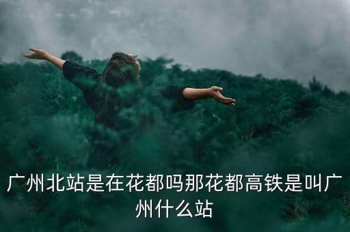 什么證北站，廣東北車(chē)站叫什么