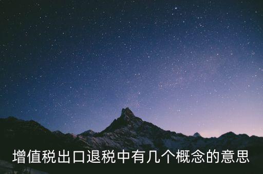 增值稅退稅是什么意思，出口商品增值稅退稅意義