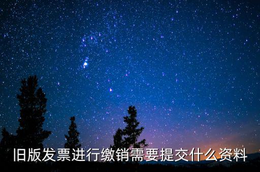 繳銷發(fā)票要帶什么，增值稅紅字發(fā)票繳銷需帶資料