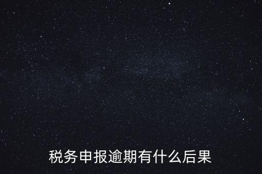 江蘇稅務(wù)逾期申報有什么影響，稅務(wù)逾期未申報有什么影響