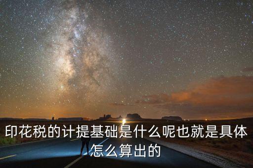 印花稅根據(jù)什么計(jì)提，如何計(jì)提印花稅及會(huì)計(jì)分錄