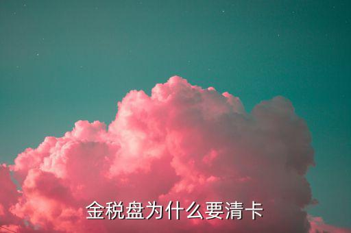 稅控盤為什么要清卡，請(qǐng)問(wèn)報(bào)完稅后為什么要持卡到稅局清卡